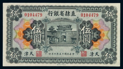 民国十五年直隶省银行银元票伍圆一枚