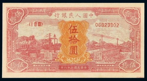 1949年第一版人民币伍拾圆“红火车”一枚，品相难得，全新