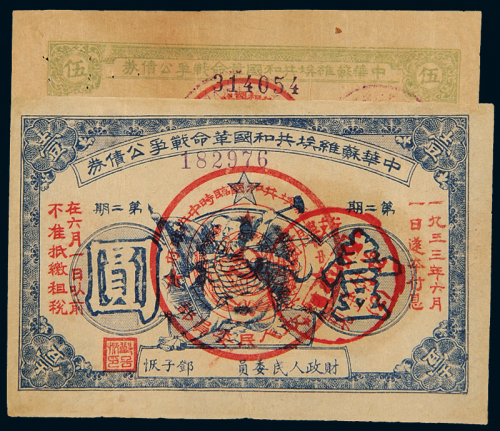 苏维埃公债券伍角/壹圆