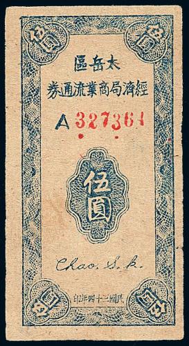 34年太岳区商业流通券伍圆1枚