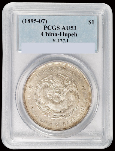 1895年湖北省造光绪元宝库平七钱二分银币一枚，PCGS AU53
