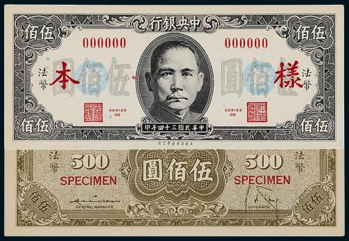 34年中央银行伍佰圆正反样票1枚