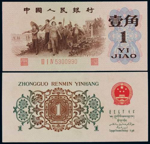1962年第三版人民币壹角一枚，背绿，水印“满天星”，全新
