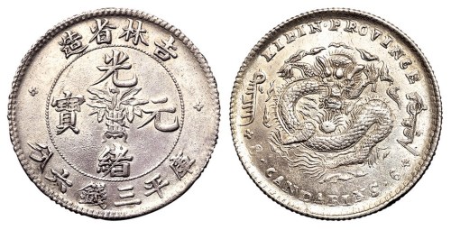 1898年吉林省造光绪元宝无干支花篮库平三钱六分银币一枚