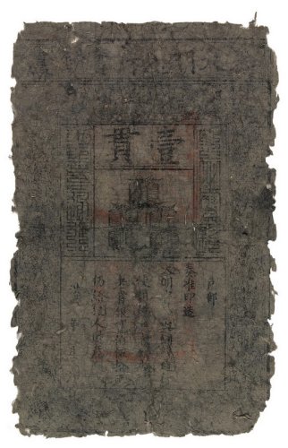 大明通行宝钞壹贯一枚