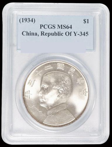 民国二十三年孙中山像背帆船壹圆银币一枚，领后飘带版，PCGS MS64