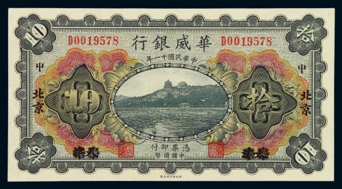 民国十一年华威银行国币券拾圆一枚，天津改北京地名，全新