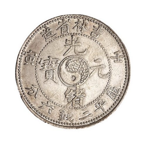 1902年壬寅吉林省造光绪元宝太极图库平三钱六分银币一枚