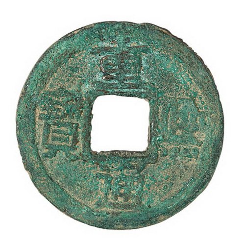 南宋“重熙通宝”一枚