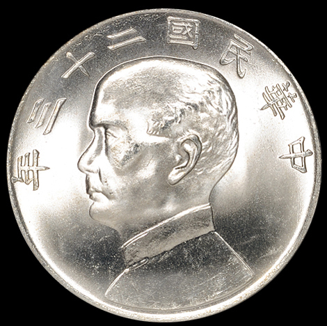 民国二十三年孙中山像背帆船壹圆银币一枚，PCGS MS65