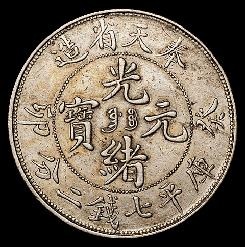 1903年癸卯奉天省造光绪元宝库平七钱二分银币一枚，满文“奉宝”，极美品