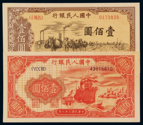 1949年第一版人民币壹百圆“驮运”、“轮船”、各一枚，全新