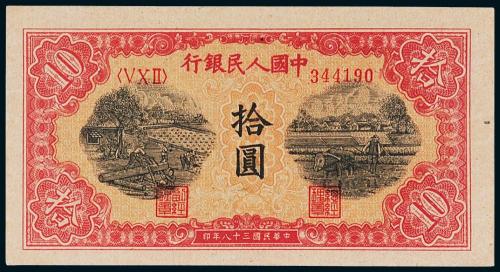 一版币拾圆锯木与耕地1枚PMG64