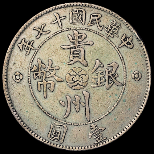 民国十七年贵州省政府造壹圆银币一枚，俗称“汽车币”，小空心叶大车轮版，极美品