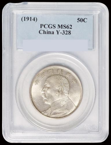 民国三年袁世凯像中圆银币一枚，盒子左上缘小损，PCGS MS62