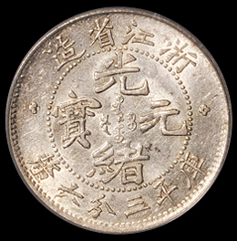 1898年浙江省造光绪元宝库平三分六厘银币一枚，PCGS AU58