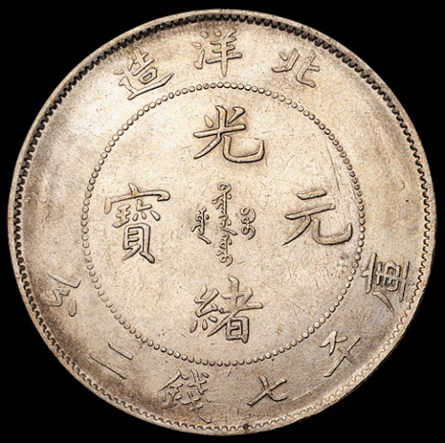 光绪二十六年北洋造光绪元宝库平七钱二分银币一枚，版式较少，好品相更为难得，近未使用品