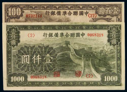 民国二十七年中国联合准备银行联银券壹百圆、壹仟圆各一枚，九五成新