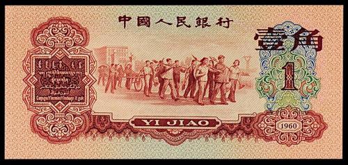 三版币红壹角1枚CMC保真