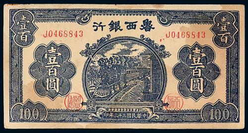 33年鲁西银行壹佰圆火车1枚