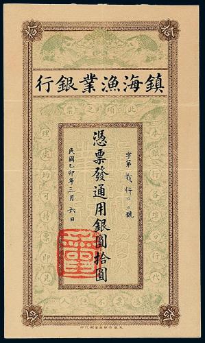 镇海渔业银行圆票拾圆1枚