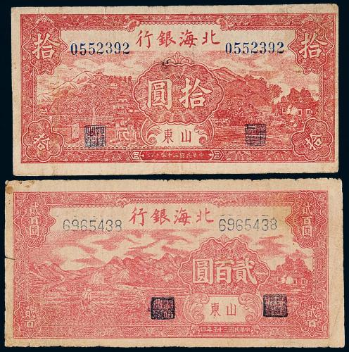33年北海银行拾圆/35年200圆各1