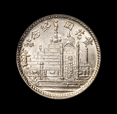民国十七年福建省造黄花岗纪念币壹角银币一枚，PCGS MS63