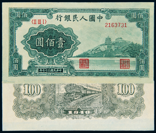 一版币壹佰圆万寿山