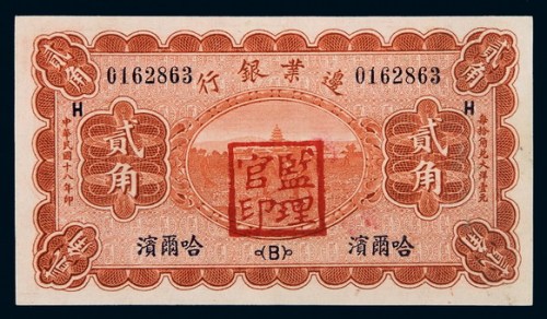 民国十八年边业银行大洋票贰角一枚