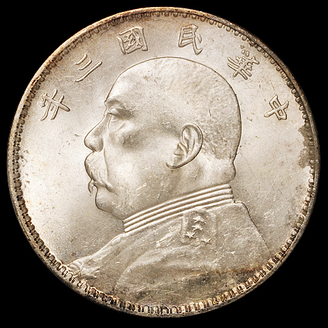 民国三年袁世凯像壹圆银币一枚，三角“圆”，ANACS MS63