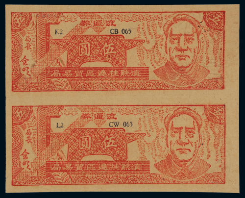 1949年毛泽东像滇黔桂边区贸易局流通券伍圆二枚未裁切连张，全新