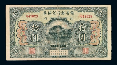民国十三年赣省银行银元兑换券拾圆一枚