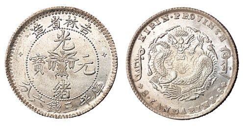 1898年吉林省造光绪元宝无纪年库平三钱六分银币一枚