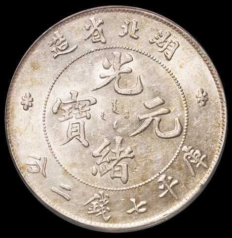 1895年湖北省造光绪元宝库平七钱二分银币一枚，PCGS AU58