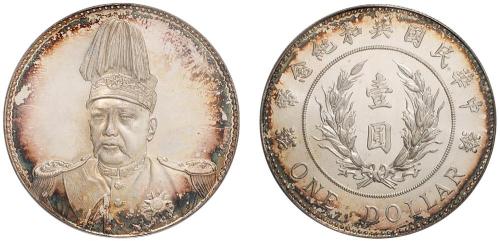 袁世凯像共和纪念壹圆签字 PCGS SP 66