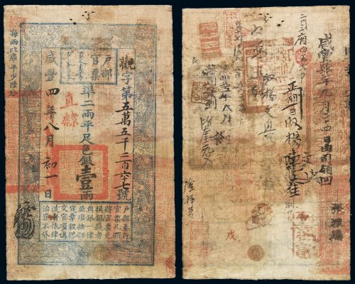 咸丰四年户部官票壹两一枚，观字第五万五千二百六十七号，正面加盖“直隶”字样，极多处背书，七成新