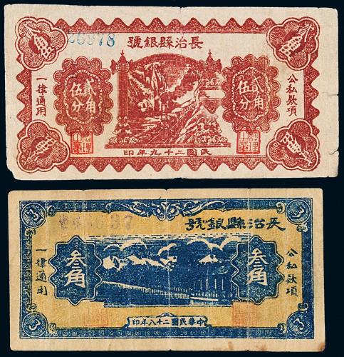 山西长治县银号叁角/贰角伍分