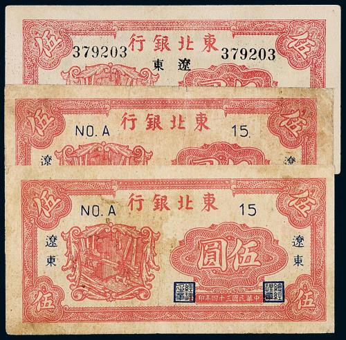 34年东北银行伍圆3枚