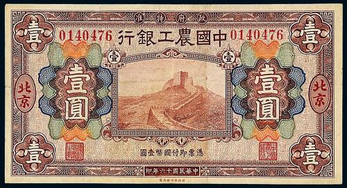 16年中国农工银行北京壹圆1枚