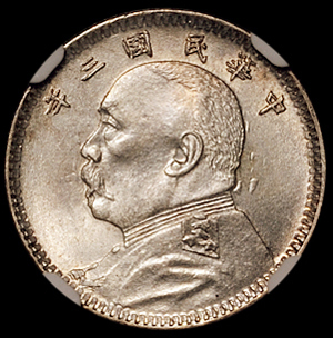 民国三年袁世凯像壹角银币一枚，NGC MS63