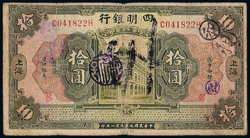 9年四明银行上海拾圆1枚