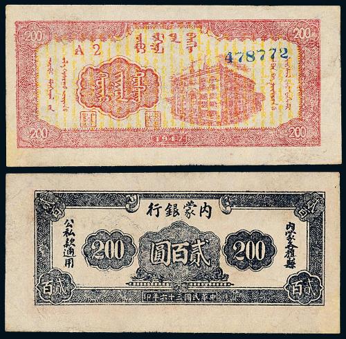 36年内蒙银行贰佰圆1枚