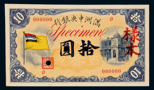 满洲中央银行拾圆样本