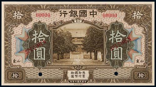 中国银行美钞版山东拾圆样票1枚