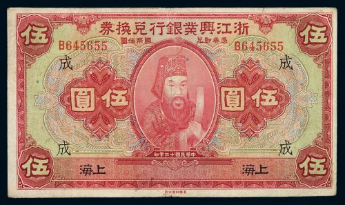 民国十二年浙江兴业银行兑换券国币伍圆一枚，加盖“上海”及“成”字，七成新