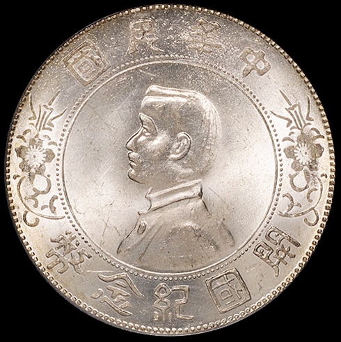 1927年孙中山像开国纪念壹圆银币一枚，完美原光，品相极佳，PCGS MS64