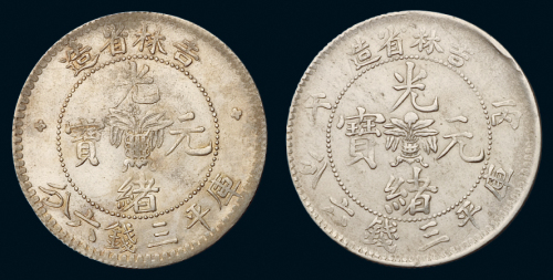 1898年吉林无纪年、1906年吉林丙午光绪元宝库平三钱六分银币各一枚，近未使用品