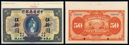 民国九年美国钞票公司印制中国通商银行财神像上海通用银元票伍拾圆样票一枚，加盖“SPECIMEN”字样并打孔，上宽边纸印有样票编号，全新