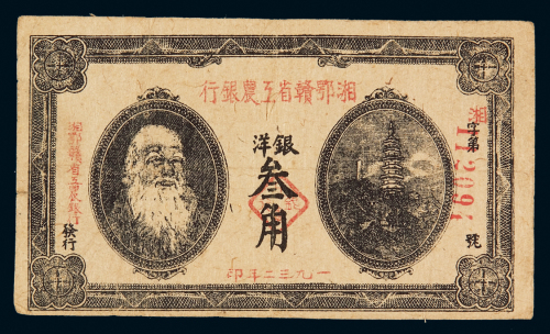 1932年湘鄂赣省工农银行银洋票叁角一枚，七五成新