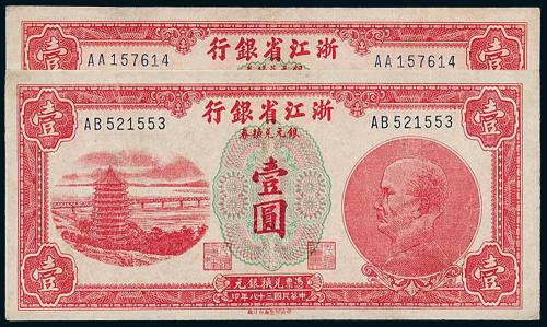38年浙江省银行壹圆2枚